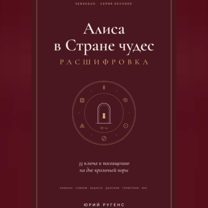 Алиса в Стране чудес - расшифровка. 33 ключа к посвящению на дне кроличьей норы