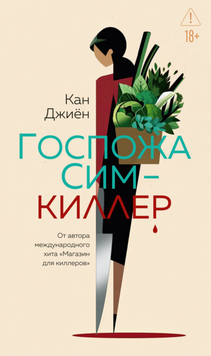 Госпожа Сим – киллер