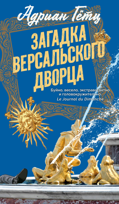 Загадка Версальского дворца