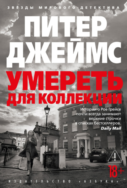 Умереть для коллекции