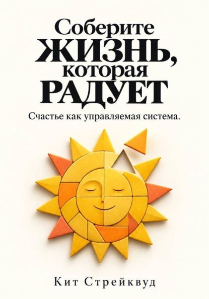 Соберите жизнь, которая радует. Счастье как управляемая система