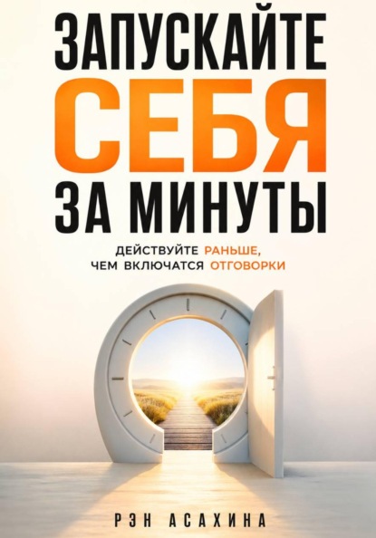 Запускайте себя за минуты. Действуйте раньше, чем включатся отговорки