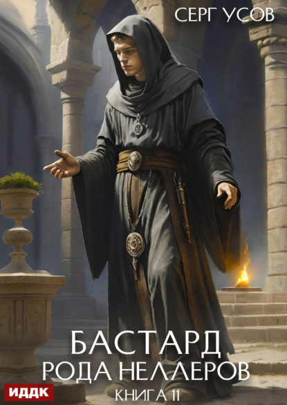 Бастард рода Неллеров. Книга 11
