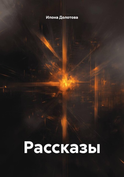 Рассказы