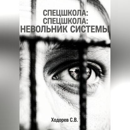 Спецшкола. Невольник системы