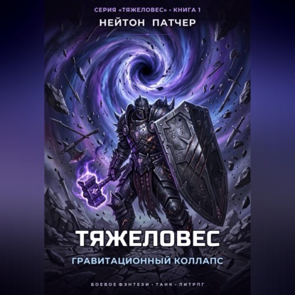 Тяжеловес: Гравитационный Коллапс