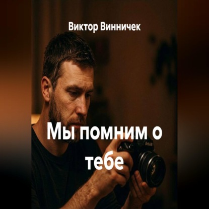 Мы помним о тебе