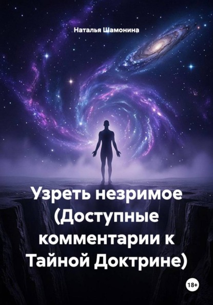 Узреть незримое (Доступные комментарии к Тайной Доктрине)