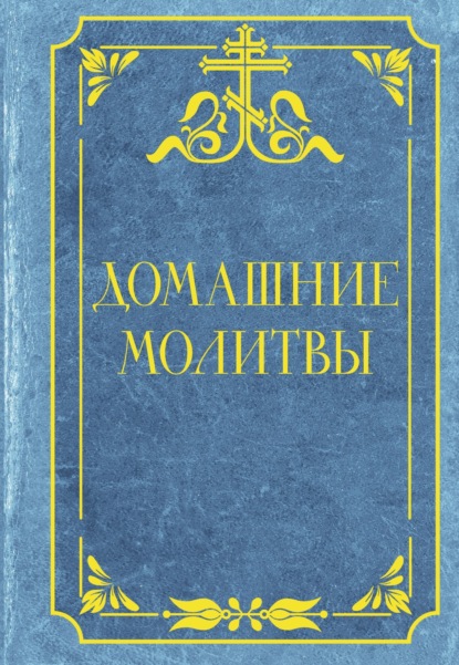 Домашние молитвы. Опора на каждый день
