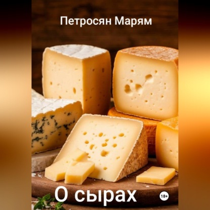 О сырах