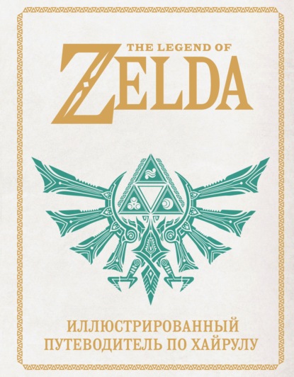 The Legend of Zelda. Иллюстрированный путеводитель по Хайрулу