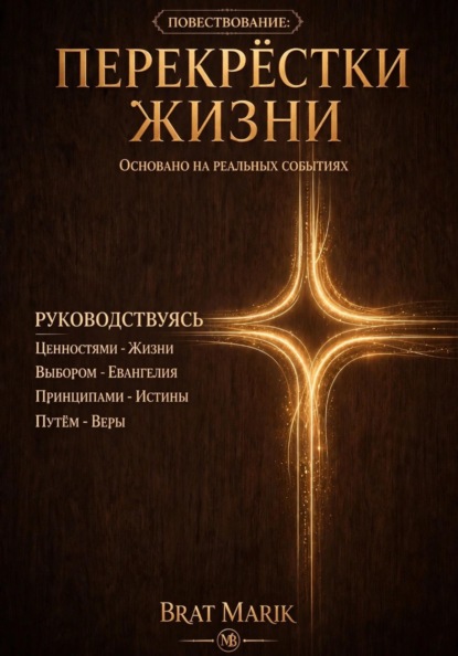 Перекрестки жизни