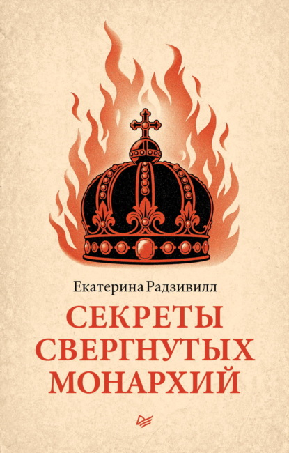 Секреты свергнутых монархий