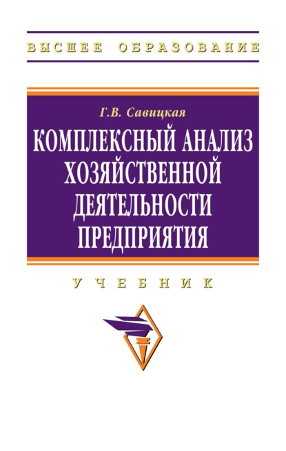 Комплексный анализ хозяйственной деятельности предприятия