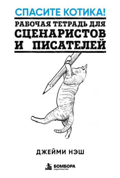 Спасите котика! Рабочая тетрадь для сценаристов и писателей