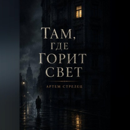 Там, где горит свет