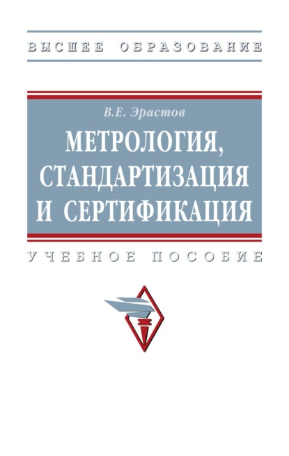Метрология, стандартизация и сертификация