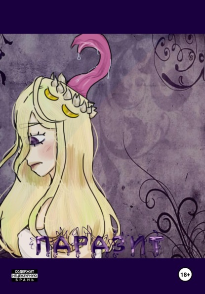 «Паразит»