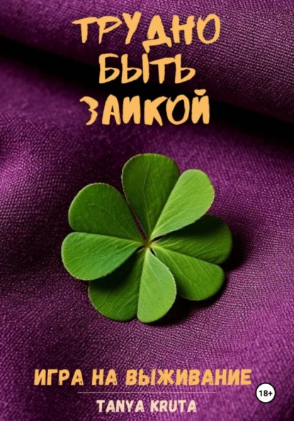 Трудно быть заикой. Игра на выживание