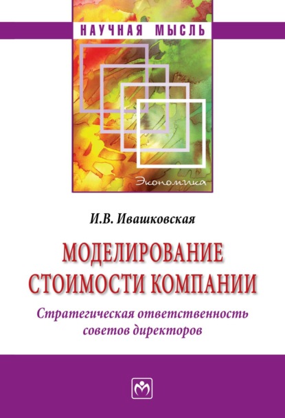 Моделирование стоимости компании. Стратегическая ответственность совета директоров