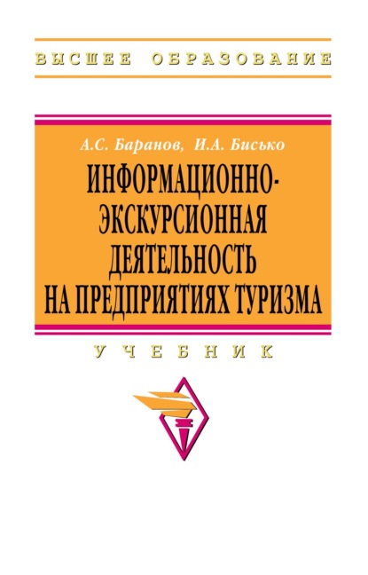Информационно-экскурсионная деятельность на предприятиях туризма