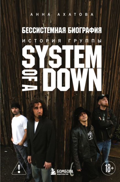 Бессистемная биография. История группы System of a Down