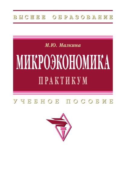 Микроэкономика. Практикум