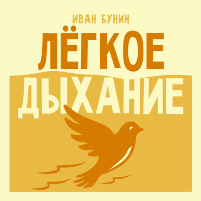 Легкое дыхание
