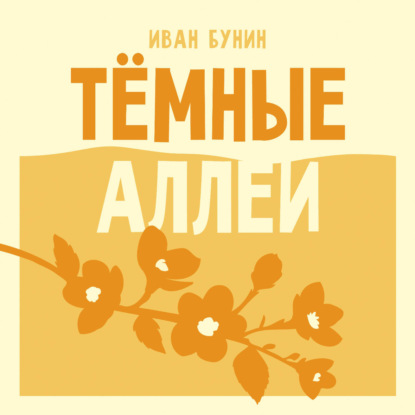 Темные аллеи