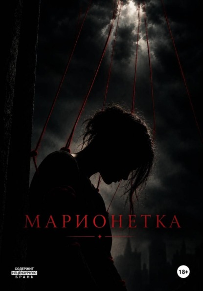 Марионетка
