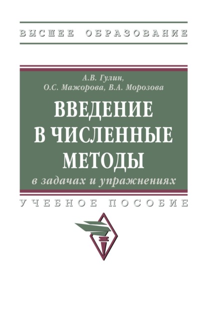 Введение в численные методы в задачах и упражнениях
