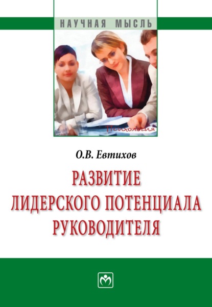 Развитие лидерского потенциала руководителя