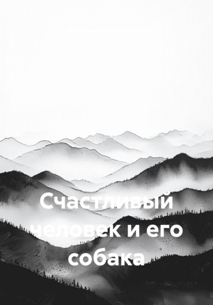 Счастливый человек и его собака