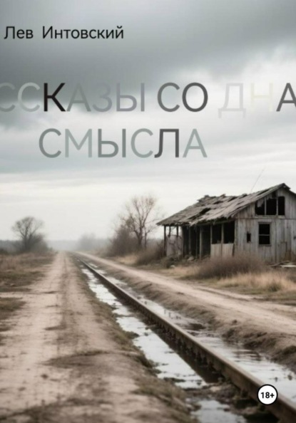 Рассказы со дна смысла