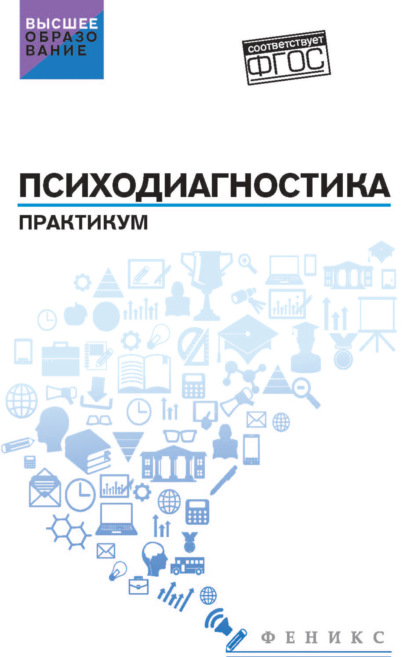 Психодиагностика. Практикум