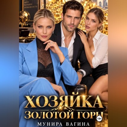 Хозяйка золотой горы