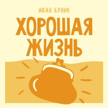 Хорошая жизнь