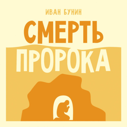 Смерть пророка