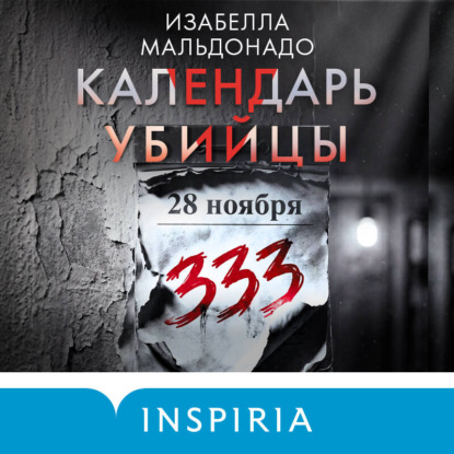 Календарь убийцы