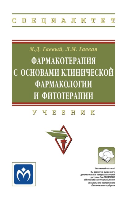 Фармакотерапия с основами клинической фармакологии и фитотерапии: Учебник