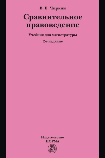 Сравнительное правоведение: Учебник для магистратуры