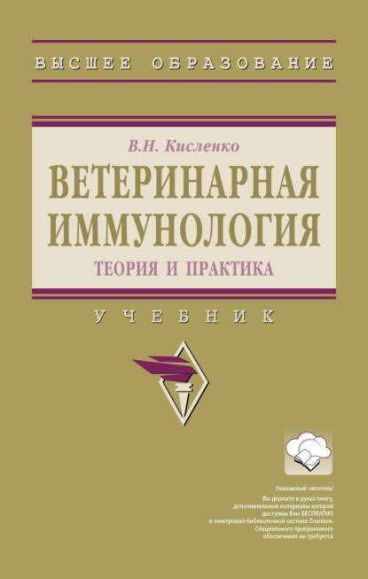 Ветеринарная иммунология (теория и практика)