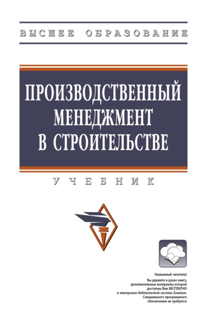 Производственный менеджмент в строительстве