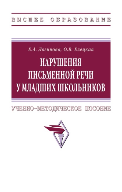 Нарушения письменной речи у младших школьников