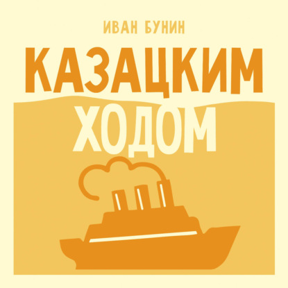 Казацким ходом