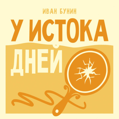 У истока дней