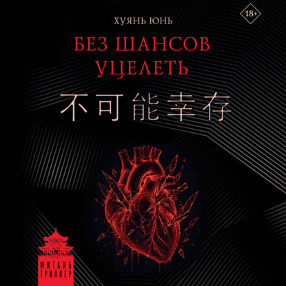 Без шансов уцелеть