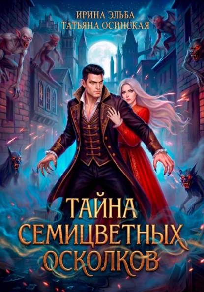 Тайна семицветных осколков