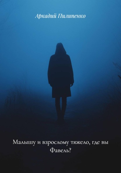 Малышу и взрослому тяжело, где вы Фавель?