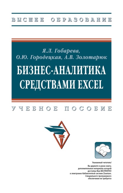 Бизнес-аналитика средствами Excel: Учебное пособие
